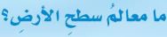 معالم سطح الأرض